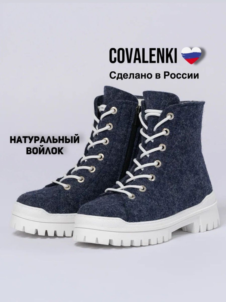 Валенки COVALENKI #1