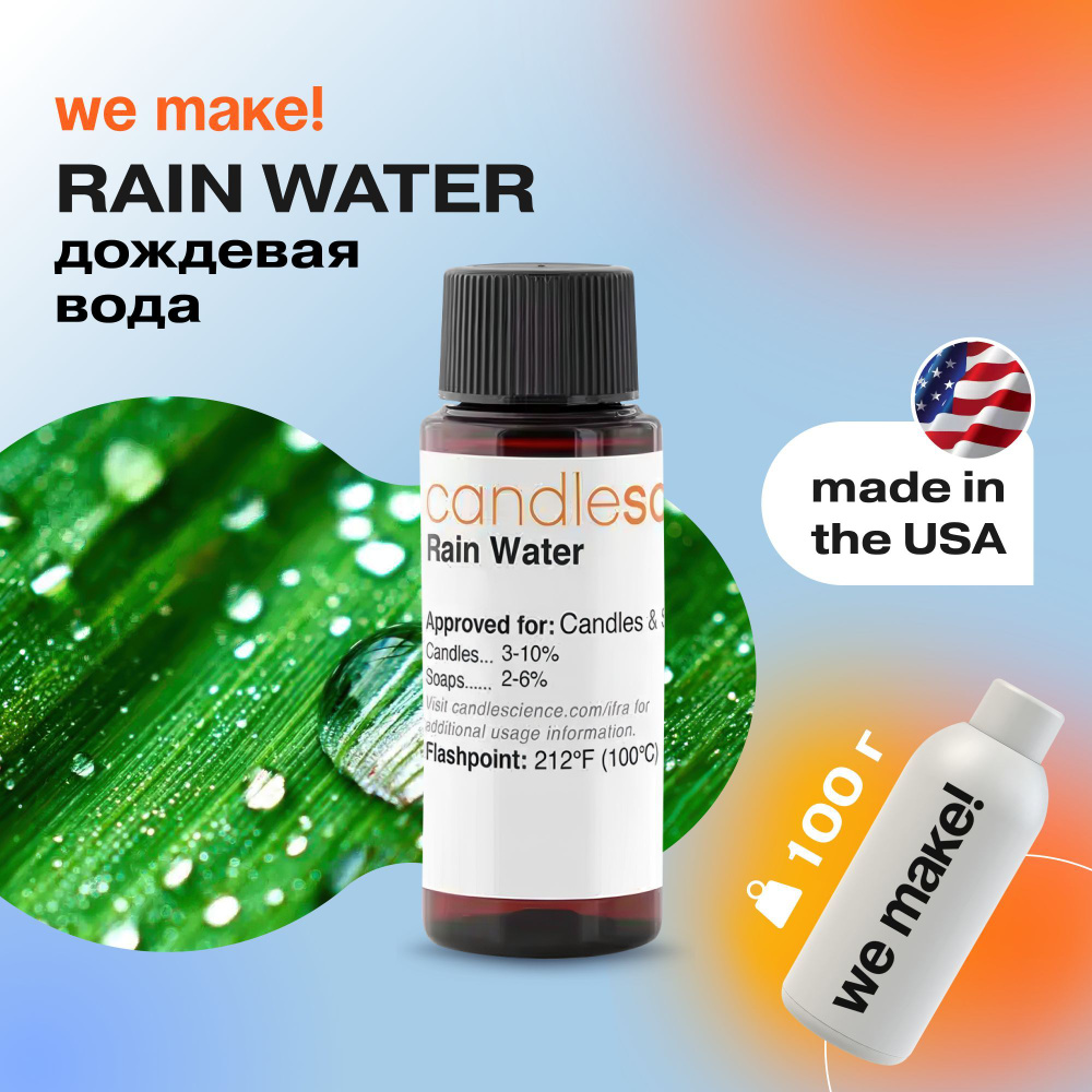 Отдушка "Дождевая вода / rain water" 100гр. CandleScience США Отдушка для свечей, диффузора  #1