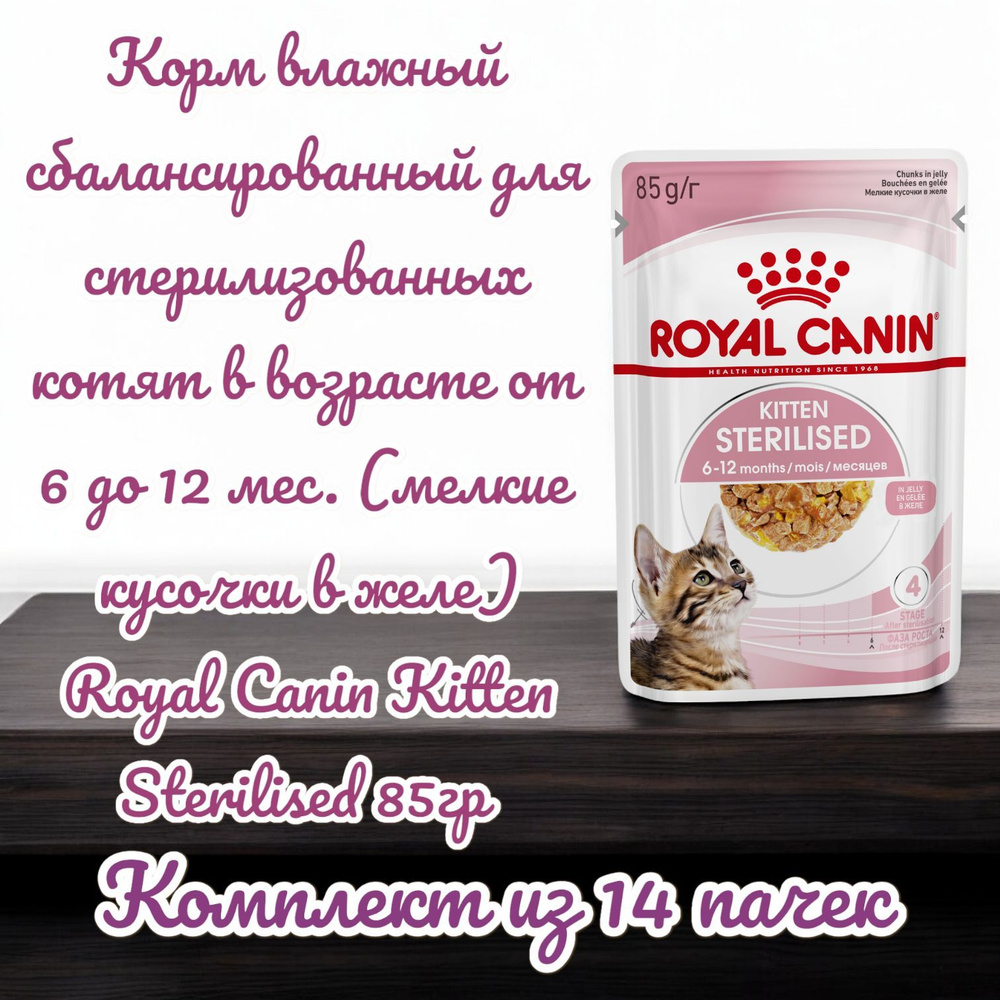 Корм влажный сбалансированный для стерилизованных котят в возрасте от 6 до 12 мес. (мелкие кусочки в #1