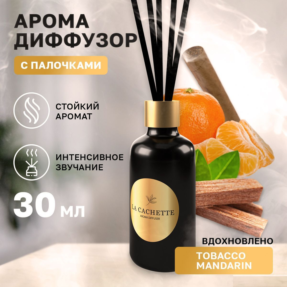 Аромадиффузор с палочками/диффузор La Cachette U223 Tobacco Mandarin, 30 мл  #1