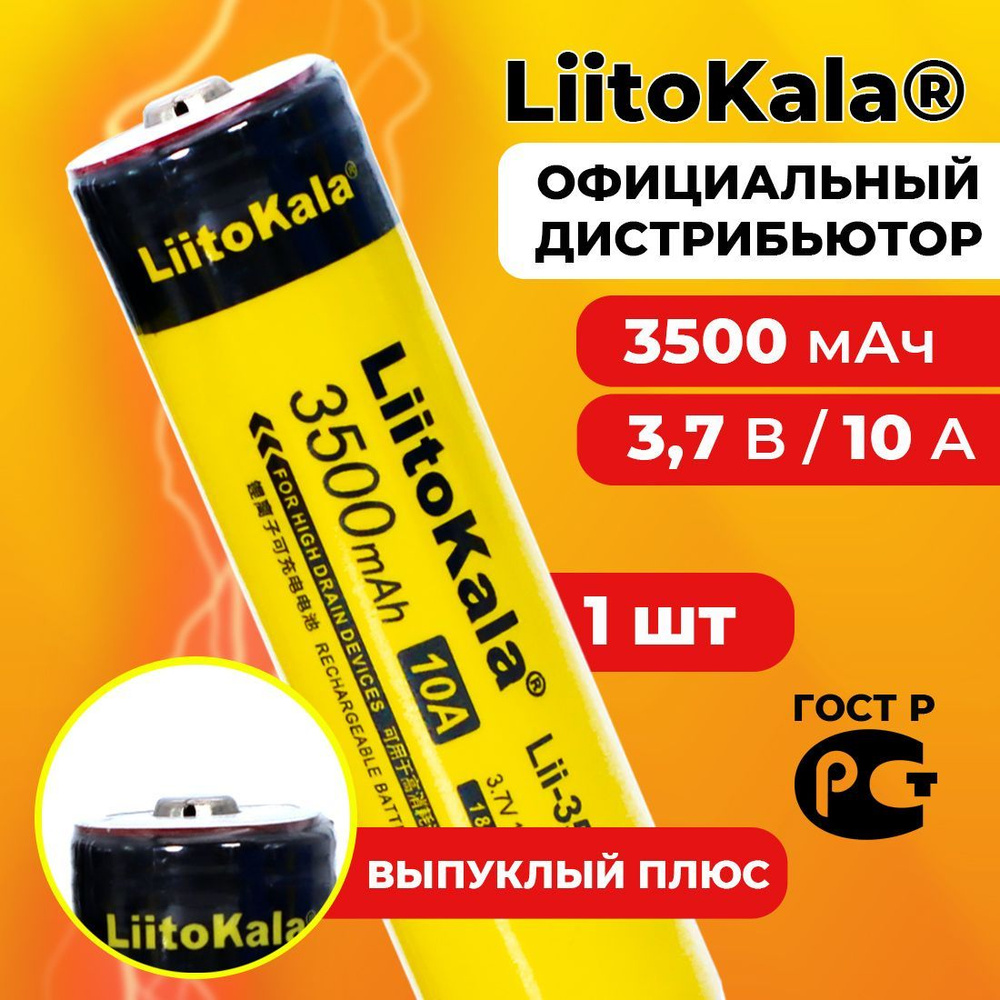 Аккумулятор 18650 LiitoKala Lii-35S 3500 мАч 10А, Li-ion 3,7 В среднетоковый, выпуклый 1 шт  #1