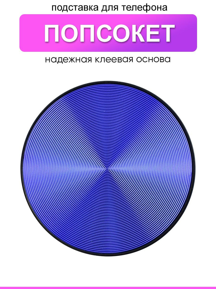 Попсокет #1