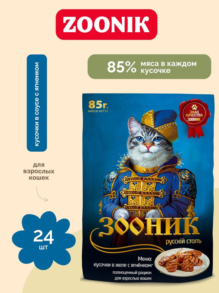 Влажный корм для кошек ZOONIK с ягненком 24 шт. х 85 г (кусочки в желе) #1