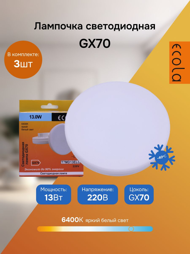 (3 шт.) Светодиодная лампочка Ecola GX70 св/д 13W 6400K 6K 111x42 матов. T7MD13ELC (10!) Холодный белый. #1