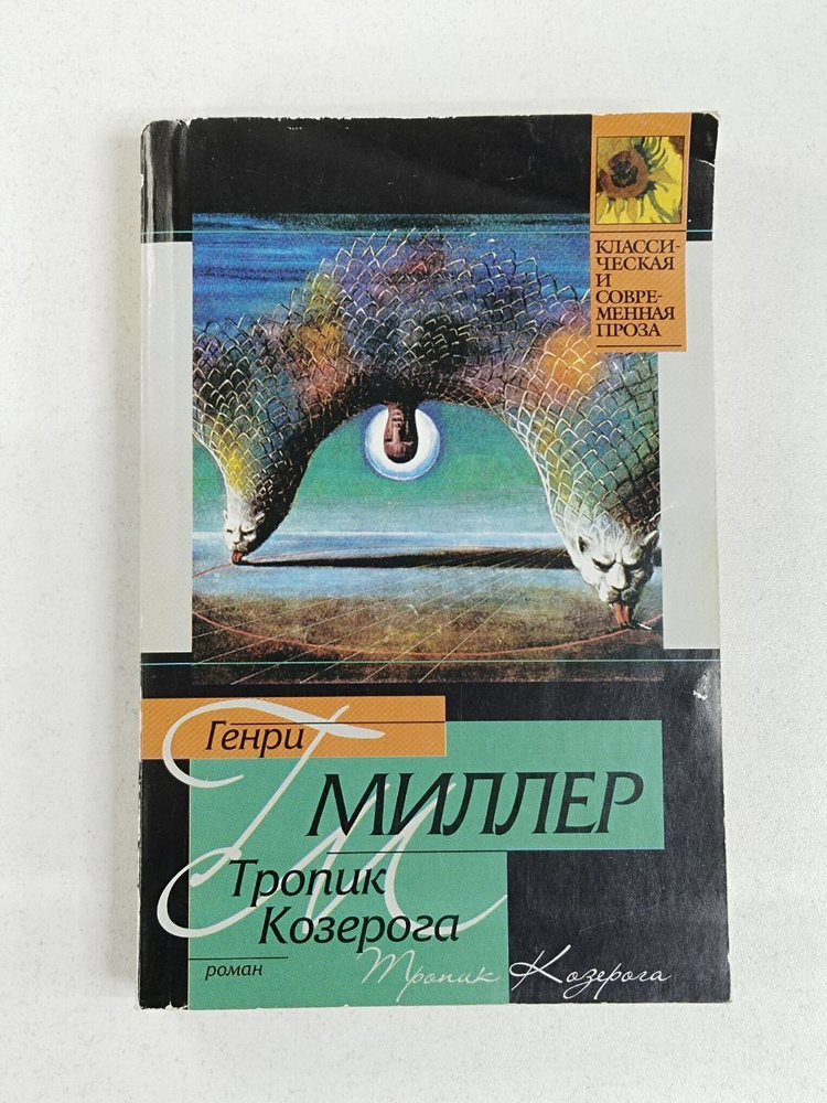 Тропик Козерога / Миллер Генри | Миллер Генри купить на OZON по низкой ...