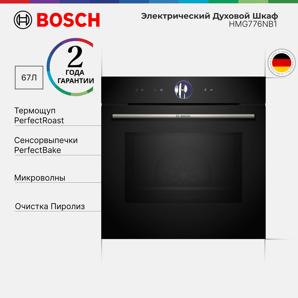 Духовой шкаф встраиваемый Bosch HMG776NB1 Serie 8, 67 л, 15 режимов нагрева, TFT дисплей, Освещение LED, #1