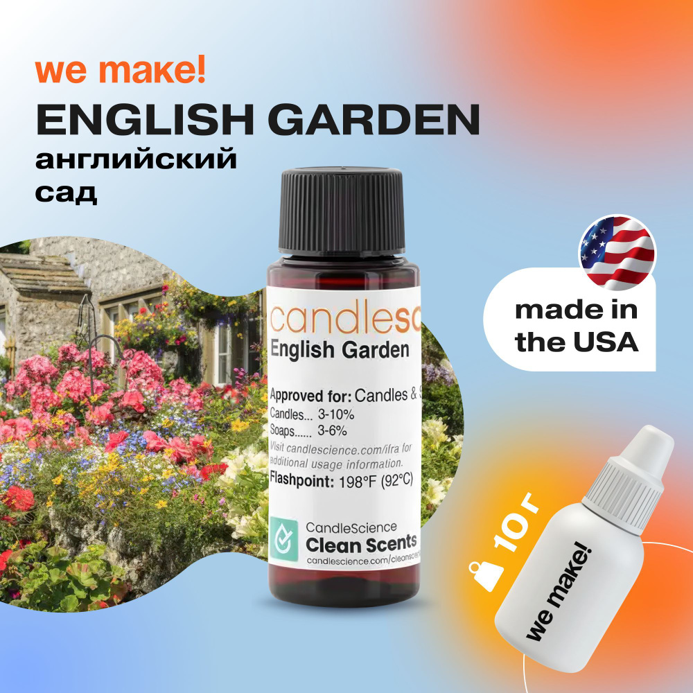 Отдушка "Английский сад / english garden" 10гр. CandleScience США Отдушка для свечей, диффузора  #1