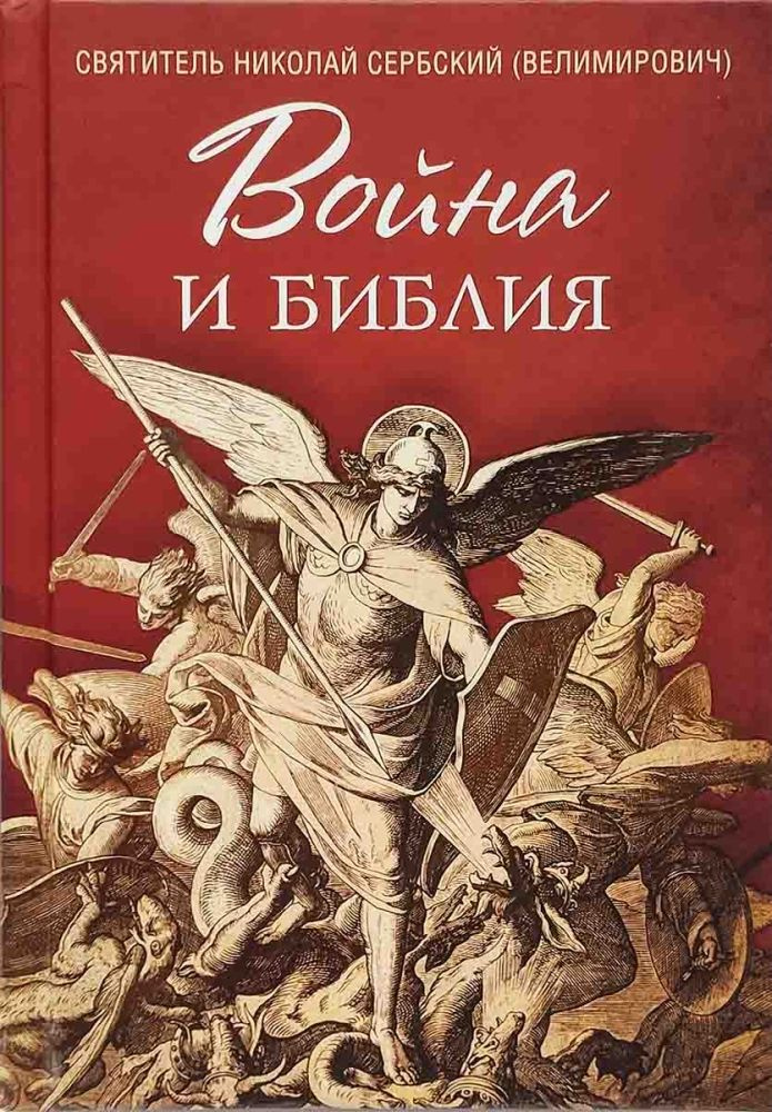 Война и Библия. Святитель Николай Сербский (Велимирович). Издатель Сибирская благозвонница.  #1