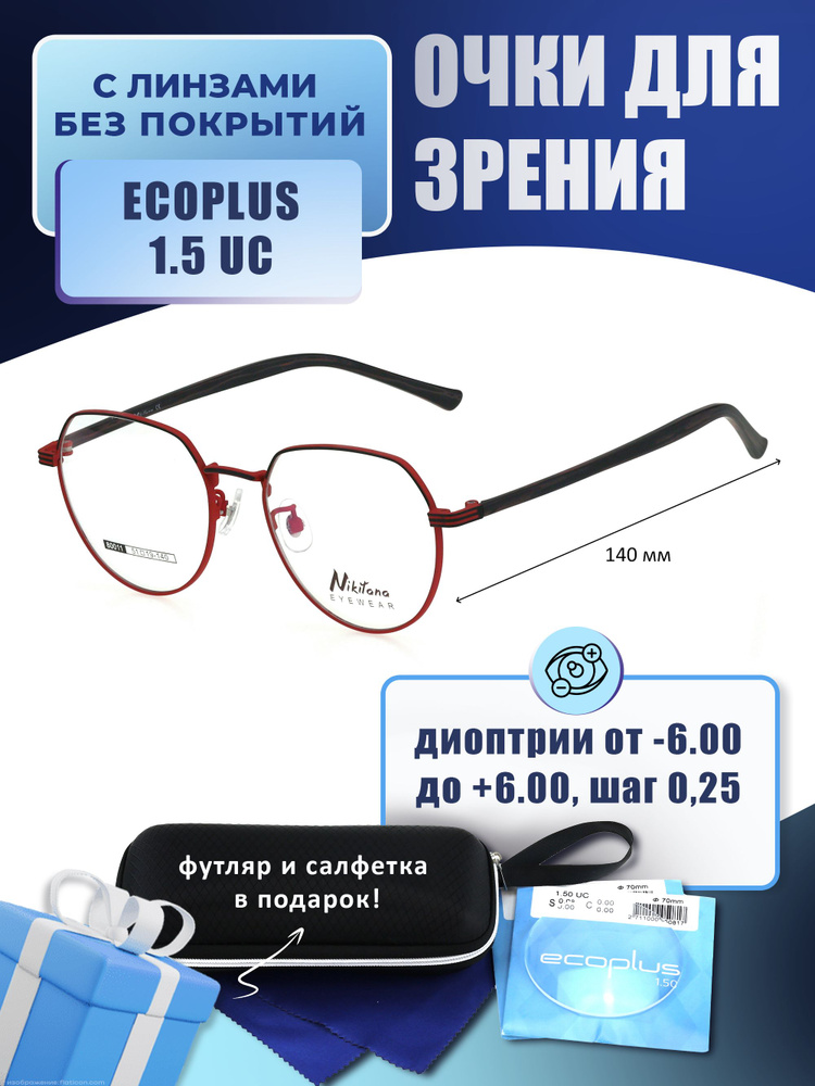 Очки с футляром-змейка NIKITANA мод. NK80011 Цвет 7 с линзами ECOPLUS 1.50 UC -2.75 РЦ 60-62  #1