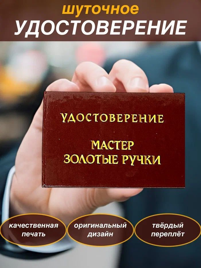 Сувенирное шуточное удостоверение "Мастер золотые руки" прикол,корочка, сувенир, подарок  #1