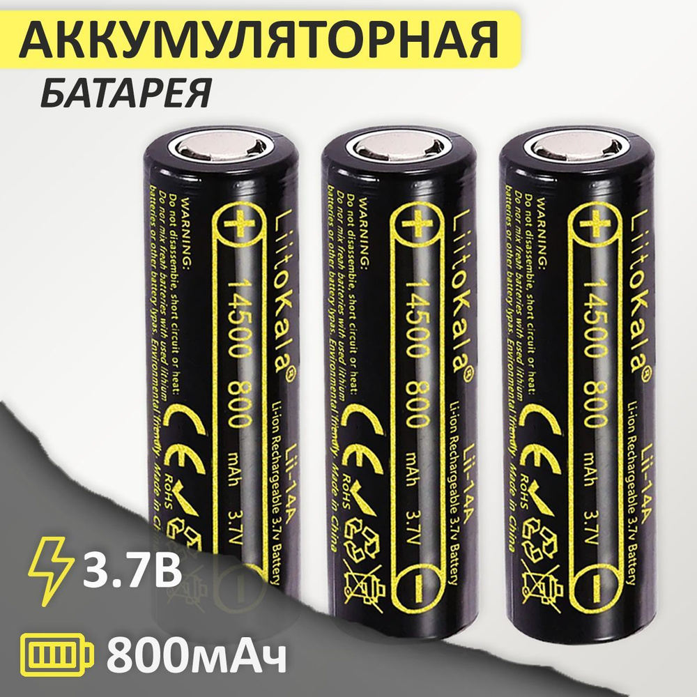 Аккумулятор 14500 Li-Ion LiitoKala Lii-14А 800mAh 3.7В, 3шт. #1