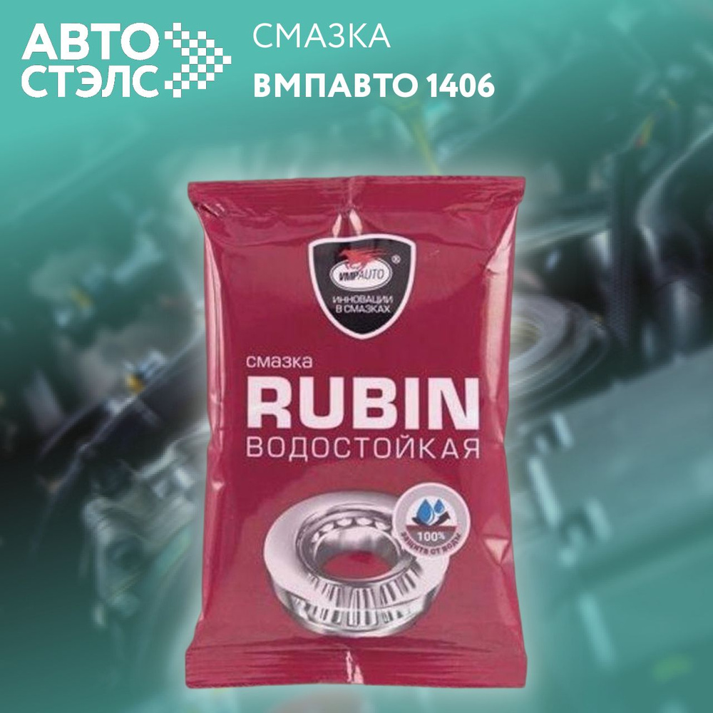 Смазка водостойкая (90г) МС 1520 RUBIN  (VMPAuto) стик-пакет