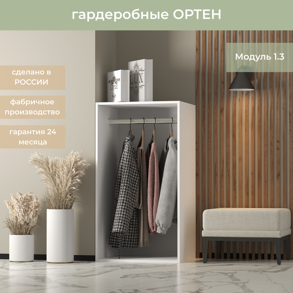 Гардеробная Ортен Модуль со штангой 1.3 цвет Белый 60-49-110 #1