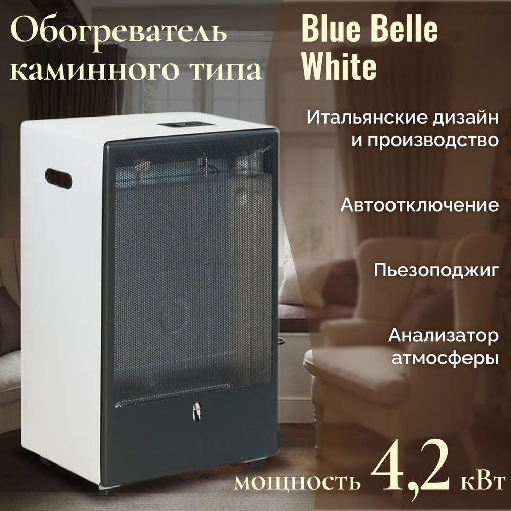 Газовый обогреватель каминного типа ТМС BLUE BELLE 4,2 кВт Белый  #1