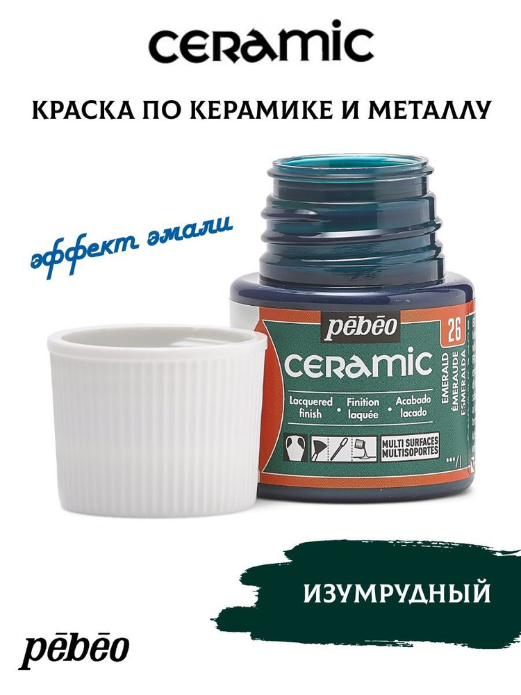 PEBEO Ceramic краска по керамике и металлу 45 мл, Изумрудный 025-026  #1