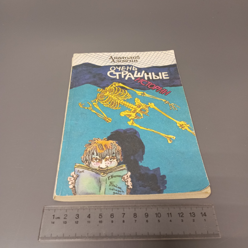 Очень страшная история. Алексин Анатолий Георгиевич. 1993  #1