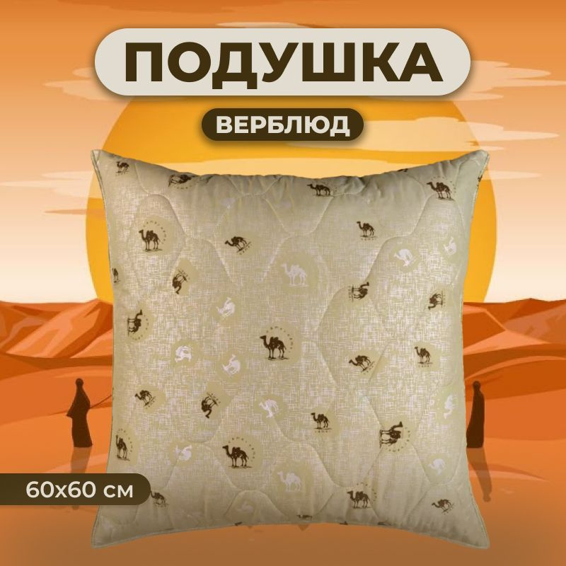 Zaberite Подушка верблюжья шерсть, Средняя жесткость, Синтепух, 60x60 см  #1