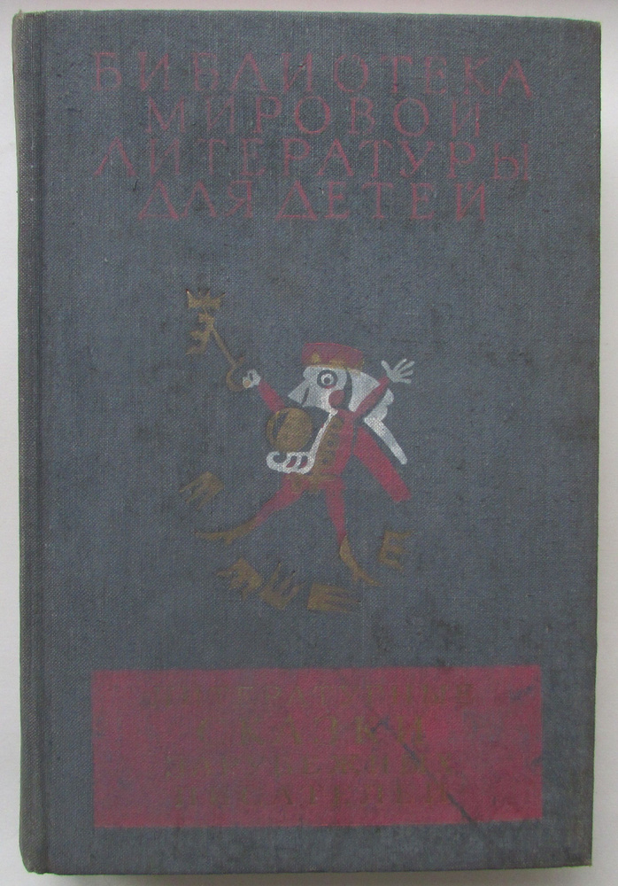 Литературные сказки зарубежных писателей. Состояние на фото! | Катасонова Е.  #1