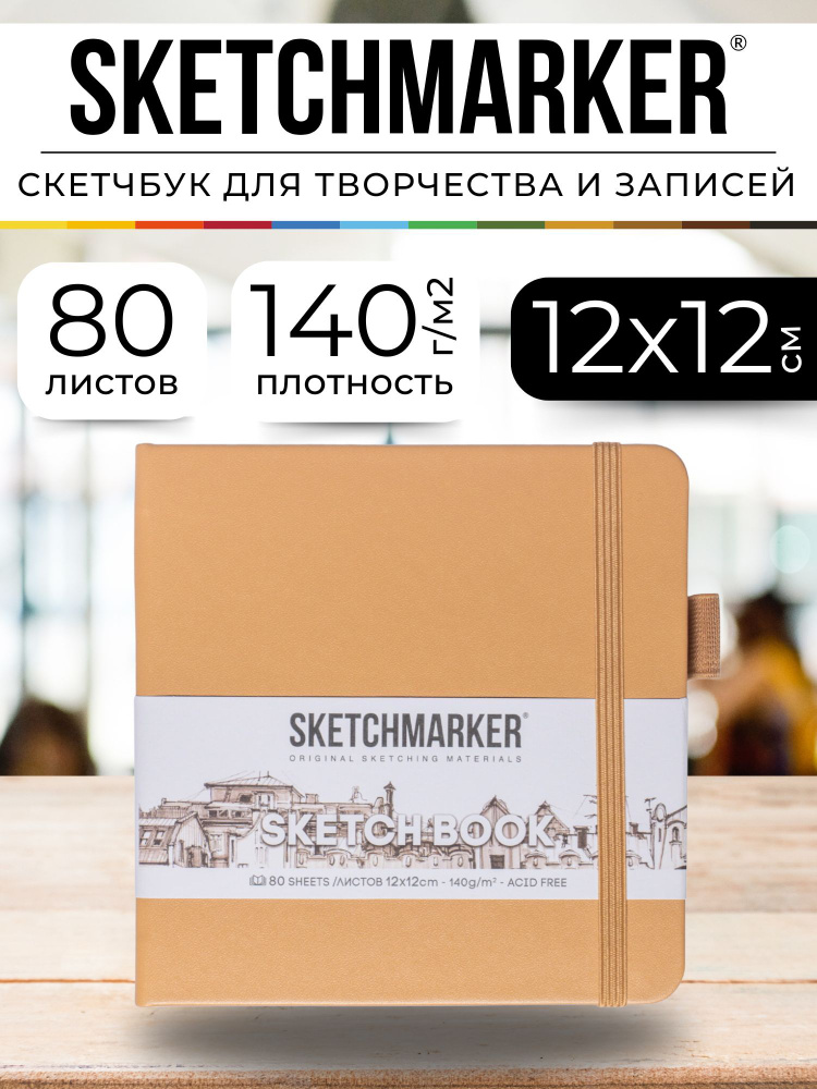 Скетчбук для рисования квадратный, блокнот для скетчинга Sketchmarker 140г/кв.м 12*12см 80л твердая обложка, #1