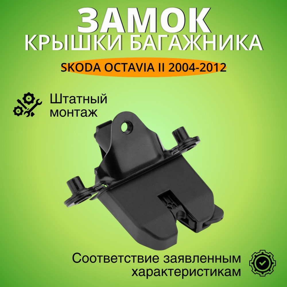 Замок крышки багажника Шкода Октавиа2 2004-2012 г.в. #1