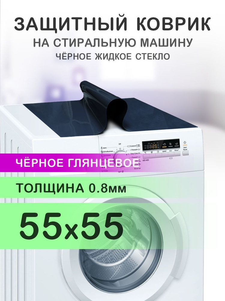 Коврик черный на стиральную машину. 0.8 мм. ПВХ. 55х55 см. #1