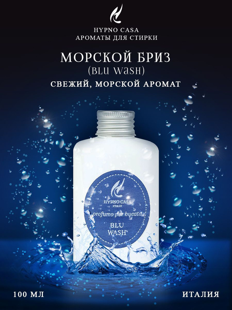 Парфюм для стирки Hypno Casa "Морской Бриз" (Blu Wash), 100 мл #1