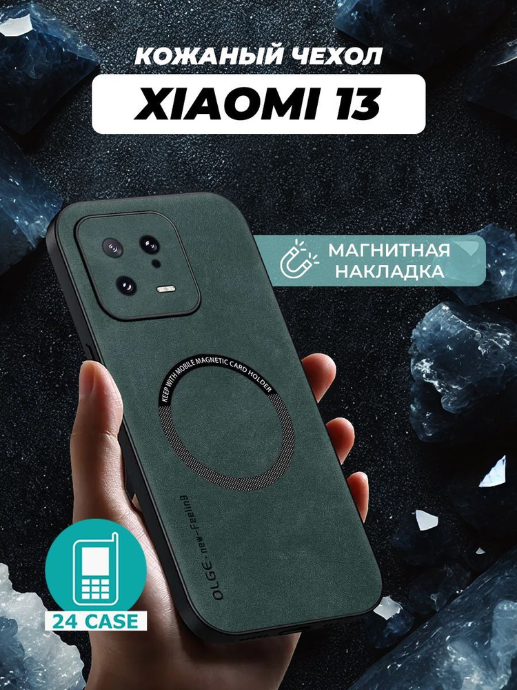 Чехол на Xiaomi 13 MagSafe на Сяоми 13, Ксиоми 13 защитная кожаная накладка с магнитом (зеленый) #1