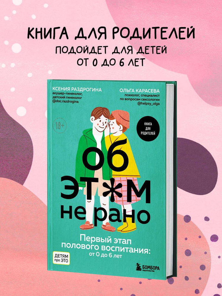 Об ЭТОМ не рано. Первый этап полового воспитания: от 0 до 6 лет. Книга для родителей | Раздрогина Ксения #1