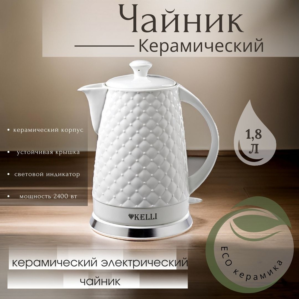 Электрический керамический чайник KL-1340, белый #1