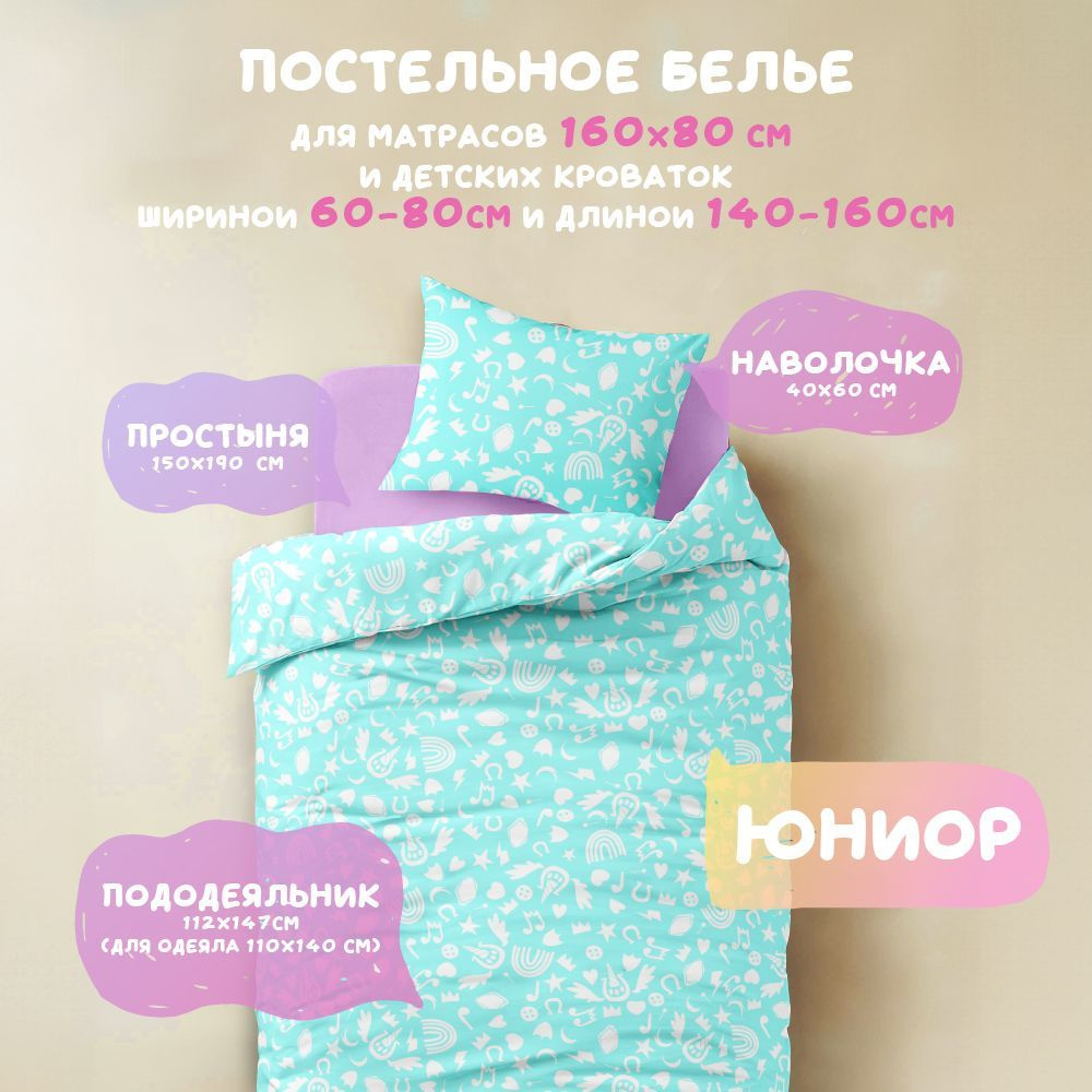 Детское постельное белье 160х80 ЮНИОР, Поплин, Волшебная страна 10119/2  #1