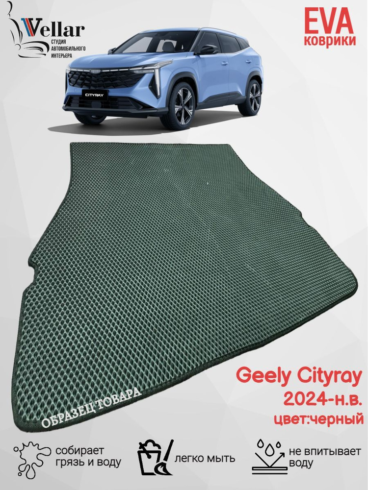 Коврик в багажник автомобиля ЭВА/EVA/ЕВА для Geely Cityray /2024 / Джили Ситирэй  #1