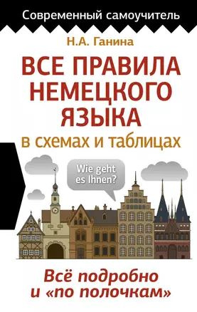 Все правила немецкого языка в схемах и таблицах #1