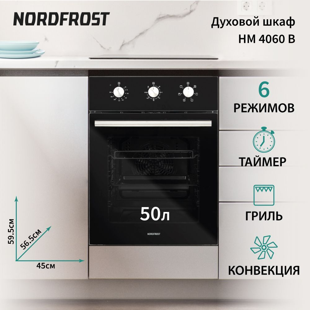 Встраиваемый духовой шкаф NORDFROST HM 4060 B, 50л, конвекция, гриль  #1