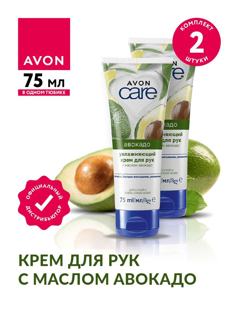 Крем для рук Avon Care увлажняющий с маслом авокадо 75 мл х 2 шт  #1