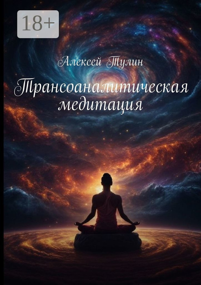 Трансоаналитическая медитация | Тулин Алексей Владиславович #1