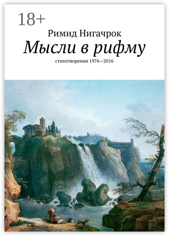 Мысли в рифму. стихотворения 1976-2016 | Нигачрок Римид #1