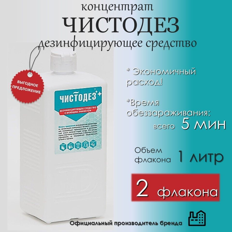 Чистодез Концентрат 2л Дезинфицирующее средство с моющим эффектом для поверхностей и медицинских инструментов #1