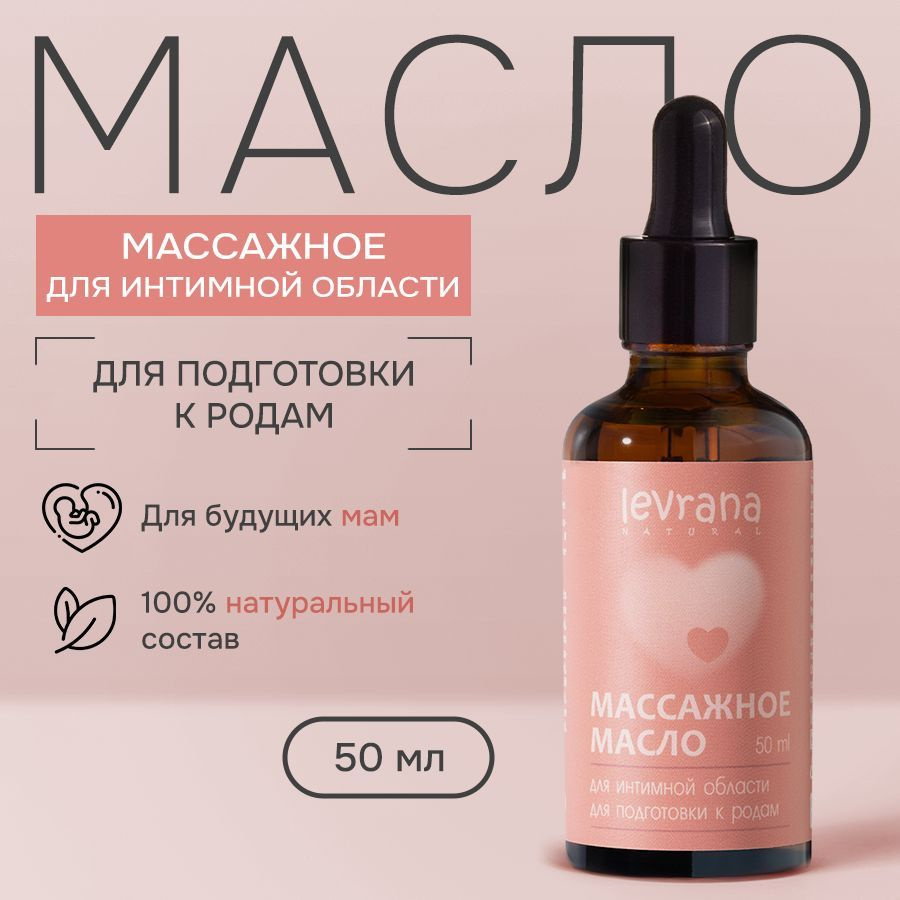 Масло массажное для подготовки к родам интимной области, для беременных, Levrana, 50 мл  #1