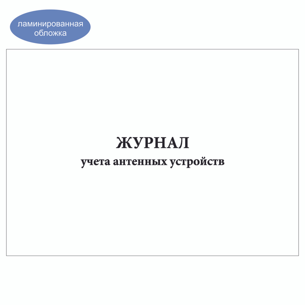 Комплект (1 шт.), Журнал учета антенных устройств (60 лист, полистовая нумерация, ламинация обложки) #1