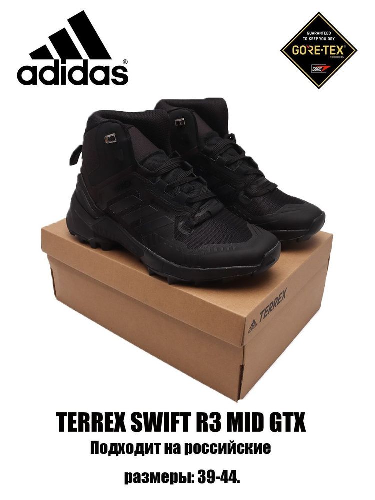 Кроссовки adidas Terrex Swift R3 Gtx #1