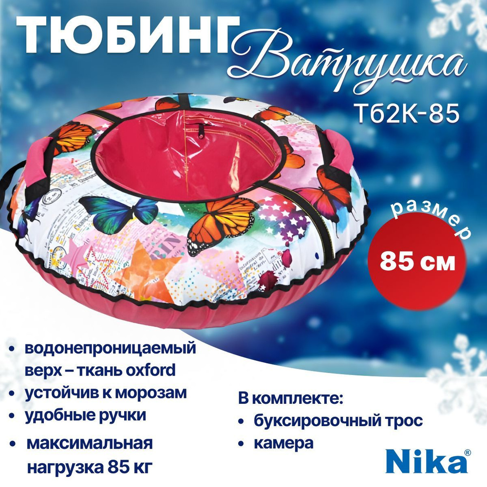 Nika Тюбинг, диаметр: 85 см #1