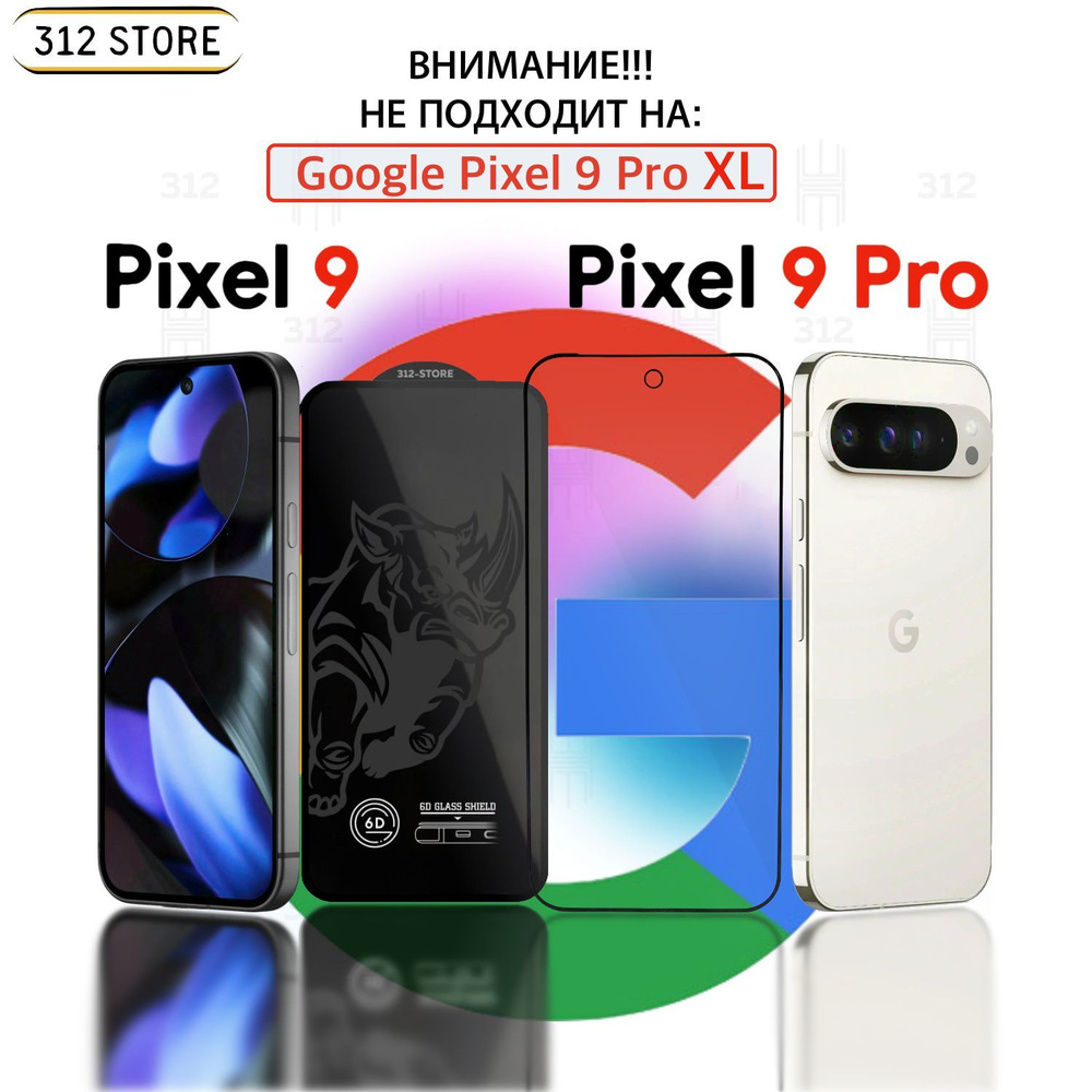 Защитное стекло для Google Pixel 9/9 Pro стекло на Гугл Пиксель 9/9 Про PREMIUM QUALITY  #1