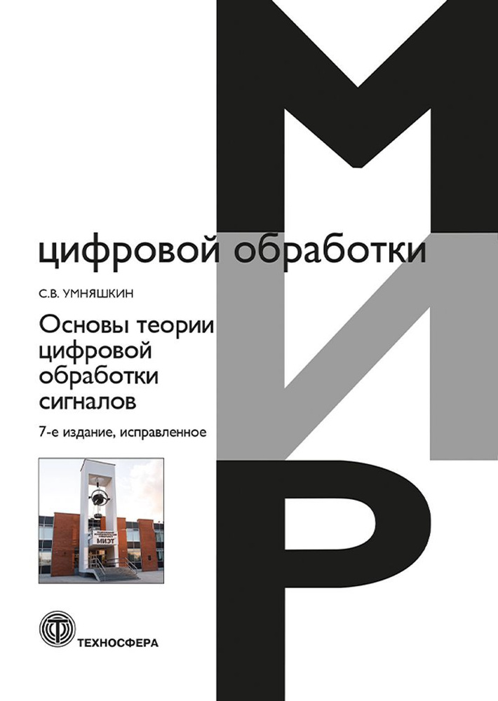 Основы теории цифровой обработки сигналов, 7-е издание, исправленное | Умняшкин Сергей Владимирович  #1