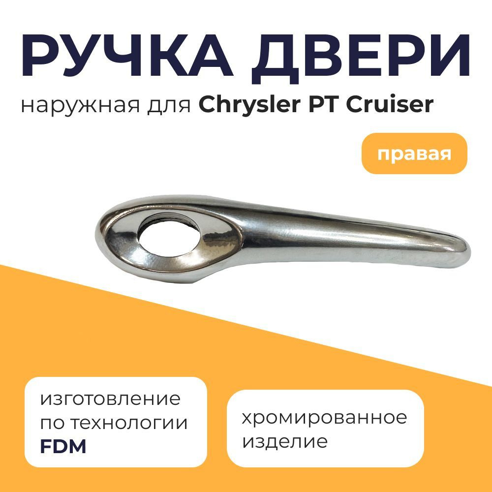 Ручка двери наружная (правая) Chrysler PT Cruiser, 1 шт. купить на OZON ...