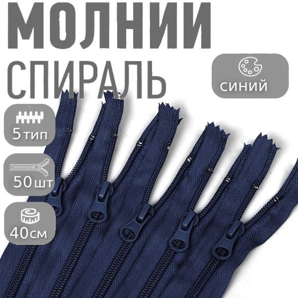 Молния спираль №5 40 см синий 50 шт #1