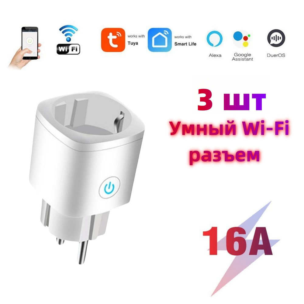 3 шт Умная розетка с таймером Wi-Fi, 16А #1