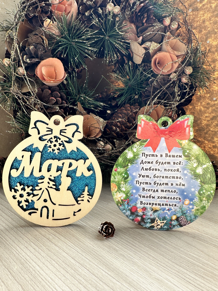 Новогодняя игрушка Марк #1