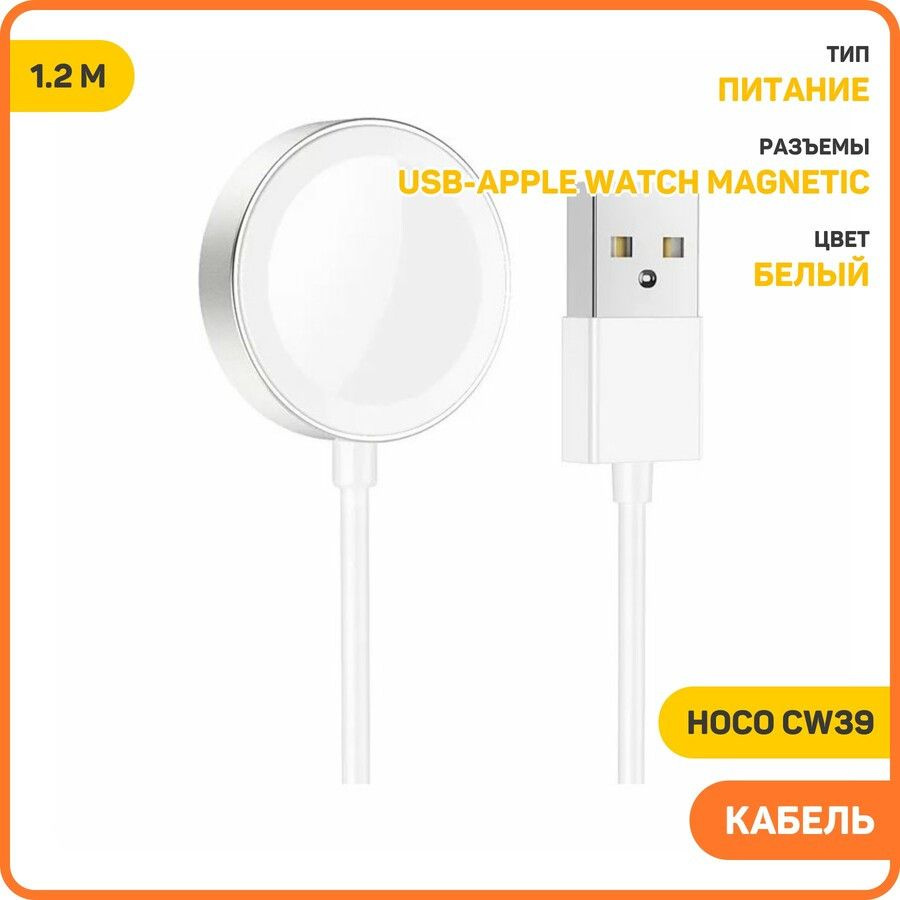 Кабель Hoco CW39 USB-Apple Watch Magnetic, 1 м, белый #1