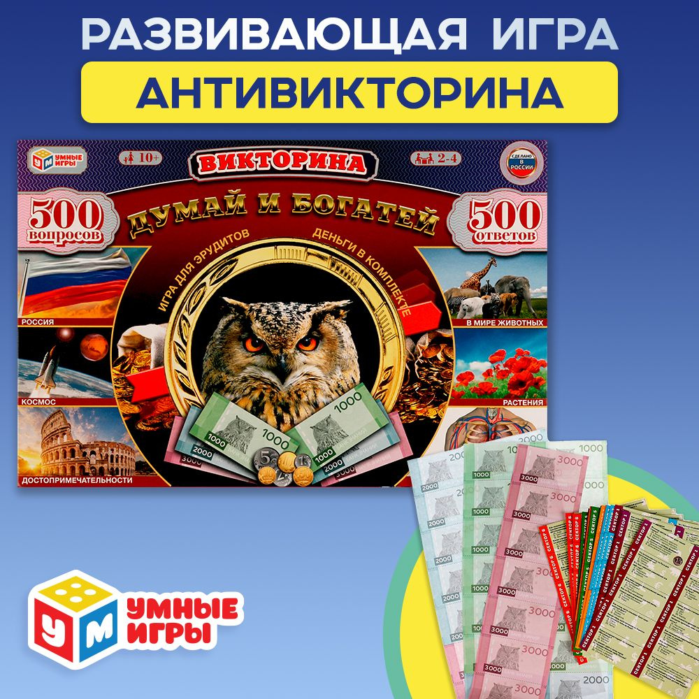 Настольная игра Викторина Думай и богатей 500 вопросов Умные игры  #1