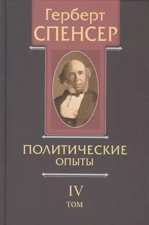 Политические сочинения В 5 тт. Т. 4 Политические опыты (Спенсер)  #1